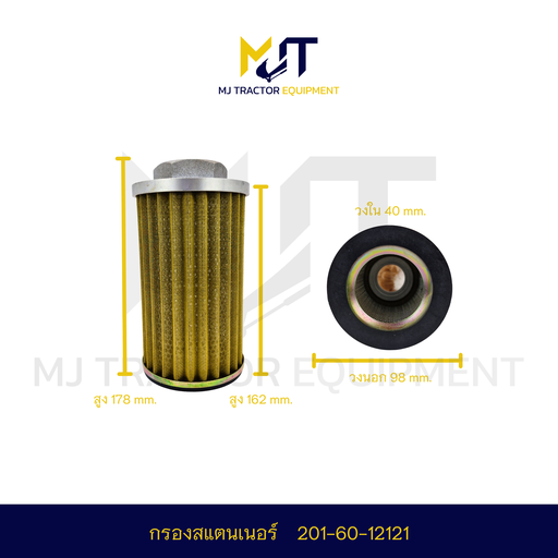 กรองสแตนเนอร์201-60-12121